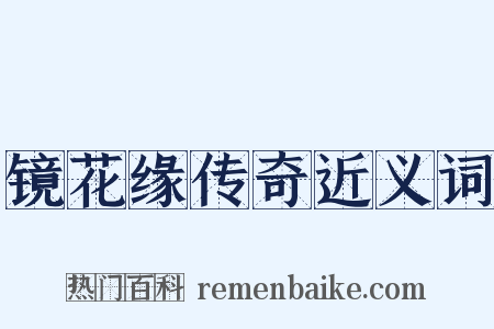 镜花缘传奇近义词是什么意思的图片